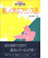 【中古】楽しく学ぶフランス語 絵で記憶 /白水社/安田悦子（単行本）