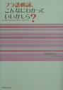 【中古】フラ語動詞、こんなにわかっていいかしら? /白水社/清岡智比古(単行本)
