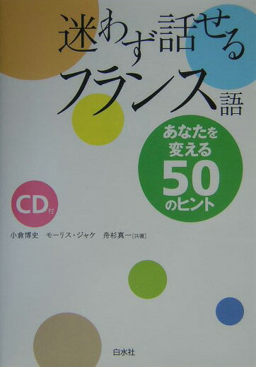 【中古】迷わず話せるフランス語 あなたを変える50のヒント 新装版/白水社/小倉博史（単行本）