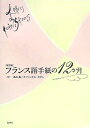 【中古】フランス語手紙の12か月 改訂版/白水社/高山晶(単行本)