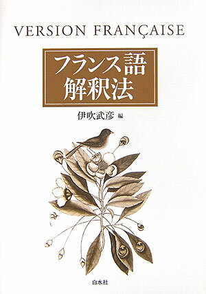 【中古】フランス語解釈法 /白水社/伊吹武彦（単行本）