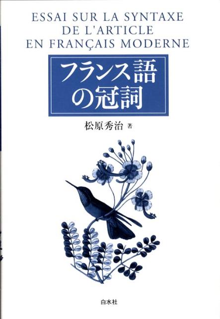 法语 - 【中古】フランス語の冠詞 新装版/白水社/松原秀治（単行本）