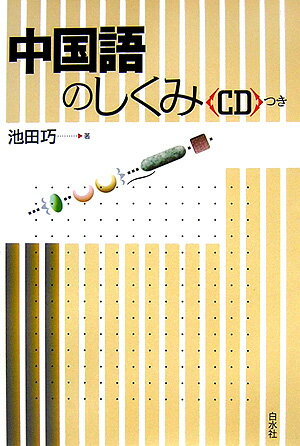 【中古】中国語のしくみ /白水社/池田巧（単行本）