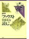 【中古】「ファウスト第2部」を読む /白水社/柴田翔(単行本)