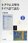 【中古】レクラム文庫をドイツ語で読む /白水社/佐藤正樹（ドイツ文化史）（単行本）