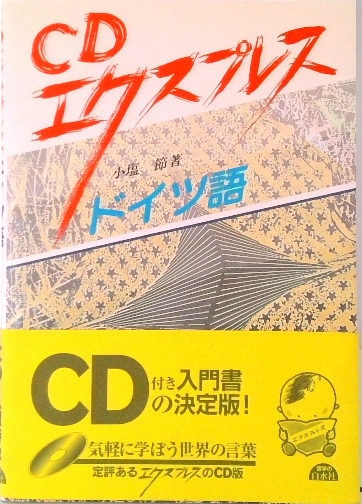【中古】ドイツ語 ［CDエクスプレス］ /白水社/小塩節（単行本）