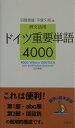 【中古】ドイツ重要単語4000 例文活用 改訂新版/白水社/羽鳥重雄(新書)