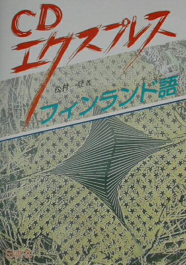 【中古】フィンランド語 ［CDエクスプレス］ /白水社/松村一登（単行本）