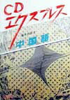 ◆◆◆カバーに日焼けがあります。中古ですので多少の使用感がありますが、品質には十分に注意して販売しております。迅速・丁寧な発送を心がけております。【毎日発送】 商品状態 著者名 榎本英雄 出版社名 白水社 発売日 1999年5月25日 ISBN 9784560007280