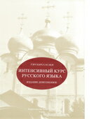 【中古】速修ロシア語 増補版/白水社/佐々木照央（単行本）