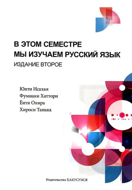 【中古】セメスターのロシア語 音声ダウンロード付き 改訂版/白水社/諫早勇一（単行本）