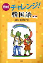 【中古】最新チャレンジ!韓国語 第2版/白水社/金順玉(単行本)