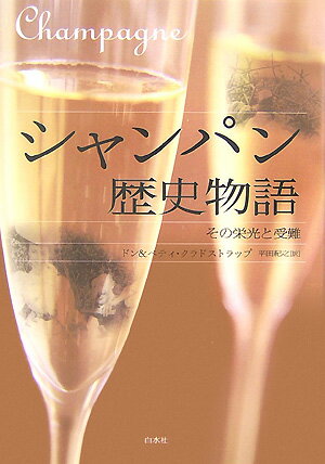 【中古】シャンパン歴史物語 その栄光と受難 /白水社/ドン・クラドストラップ（単行本）