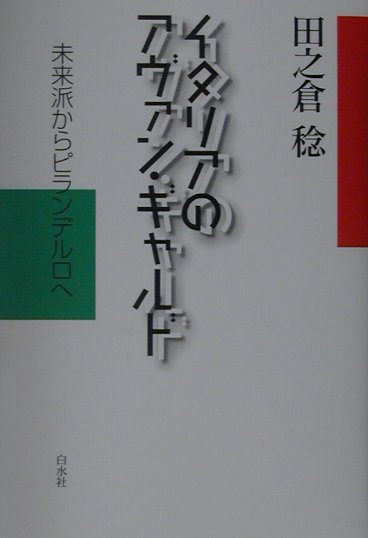 Rakuten - 【中古】イタリアのアヴァン・ギャルド 未来派からピランデルロへ 新装復刊/白水社/田之倉稔（単行本）