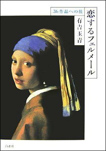 【中古】恋するフェルメ-ル 36作品への旅 /白水社/有吉玉青(単行本)