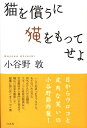 【中古】猫を償うに猫をもってせよ /白水社/小谷野敦(単行本)