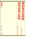 【中古】籠釣瓶花街酔醒／神明恵和合取組 /白水社/河竹新七（単行本）