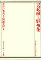 【中古】天衣紛上野初花 /白水社/古井戸秀夫（単行本）