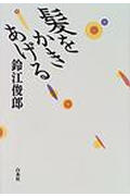 【中古】髪をかきあげる/白水社/鈴江俊郎（単行本）