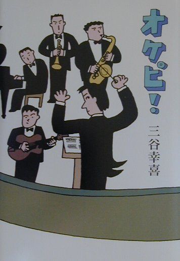 【中古】オケピ！ /白水社/三谷幸喜（単行本）