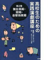 【中古】高校生のための実践演劇講座 第2巻 /白水社(単行本)
