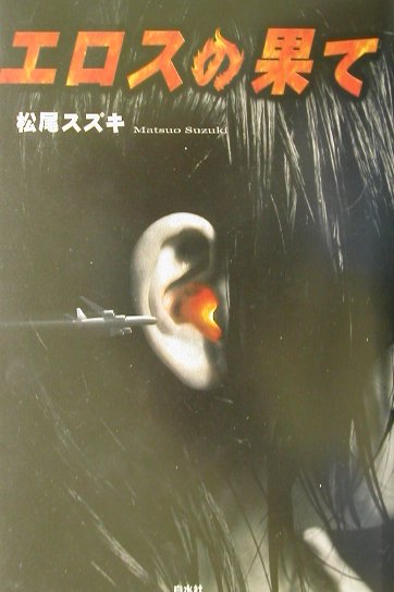 【中古】エロスの果て /白水社/松尾スズキ（単行本）