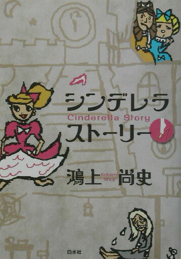 【中古】シンデレラスト-リ- /白水社/鴻上尚史（単行本）