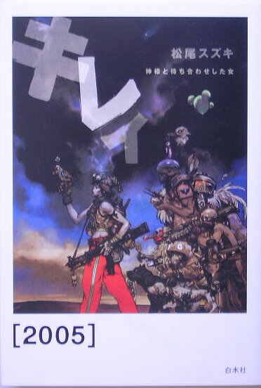 【中古】キレイ 神様と待ち合わせした女 2005/白水社/松尾スズキ（単行本）