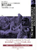 【中古】神々の黄昏 舞台祝祭劇『ニ-ベルングの指環』第3日 /白水社/ヴィルヘルム・リヒャルト・ワ-グナ-（大型本）