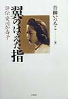 【中古】翼のはえた指 評伝安川加壽子 /白水社/青柳いづみこ（単行本）