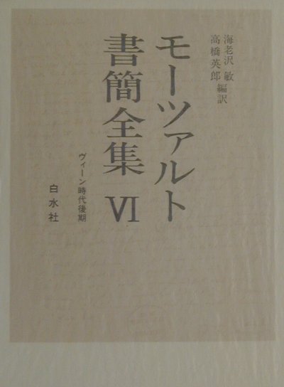 【中古】モ-ツァルト書簡全集 6/白水社/ヴォルフガング・アマデウス・モ-ツァルト（単行本）
