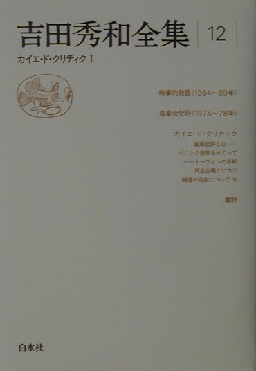 【中古】吉田秀和全集 12 新装復刊/白水社/吉田秀和（単行本）