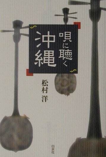 【中古】唄に聴く沖縄 /白水社/松村洋（単行本）