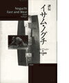 【中古】評伝イサム・ノグチ /白水社/ド-レ・アシュトン(単行本)