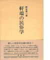 【中古】軒端の民俗学 /白水社/野本寛一（単行本）