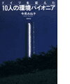 【中古】ドイツを変えた10人の環境パイオニア /白水社/今泉みね子（単行本）