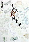 【中古】日本の食風土記 /白水社/市川健夫（単行本）