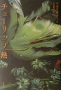 【中古】チュ-リップ熱 /白水社/デボラ・モガ-(単行本)