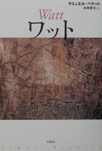 Other - 【中古】ワット 新装復刊/白水社/サミュエル・ベケット（単行本）