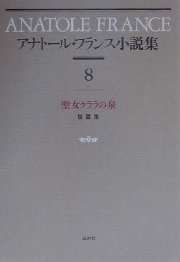 【中古】アナト-ル・フランス小説集 8 新装復刊/白水社/アナト-ル・フランス（単行本）