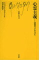 【中古】心霊主義 霊�