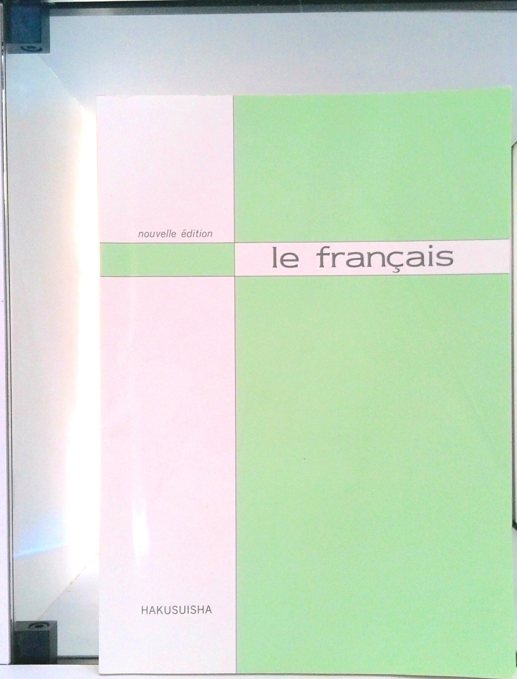 【中古】ル・フランセ 新版/白水社/斎藤昌三（単行本）