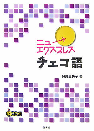 【中古】ニューエクスプレスチェコ語 /白水社/保川亜矢子（単行本）