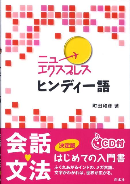【中古】ニューエクスプレスヒンディー語 /白水社/町田和彦（単行本）
