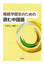 【中古】商経学部生のための読む中国語 CD付 /白水社/大羽りん(単行本)
