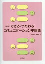 【中古】できる・つたわるコミュニケーション中国語 新版/白水社/岩井伸子(単行本)