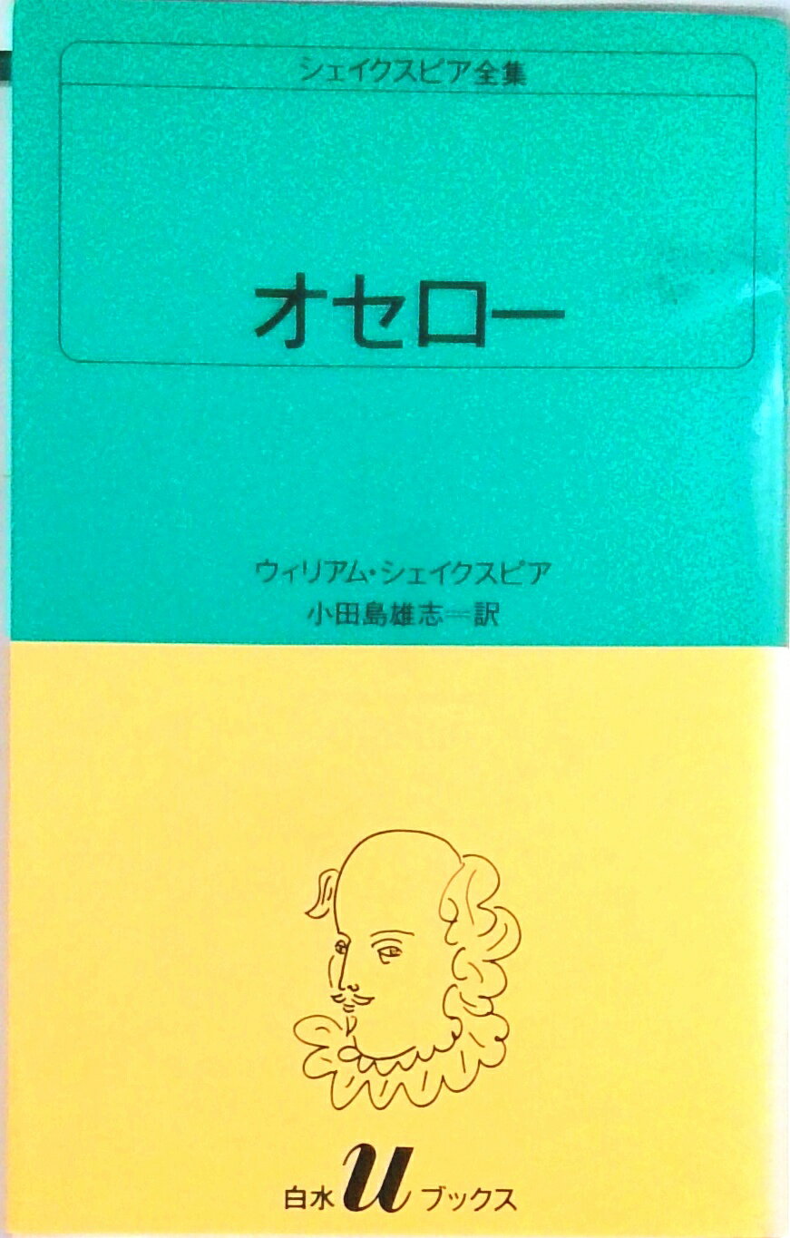 【中古】オセロ- /白水社/ウィリアム シェイクスピア（新書）