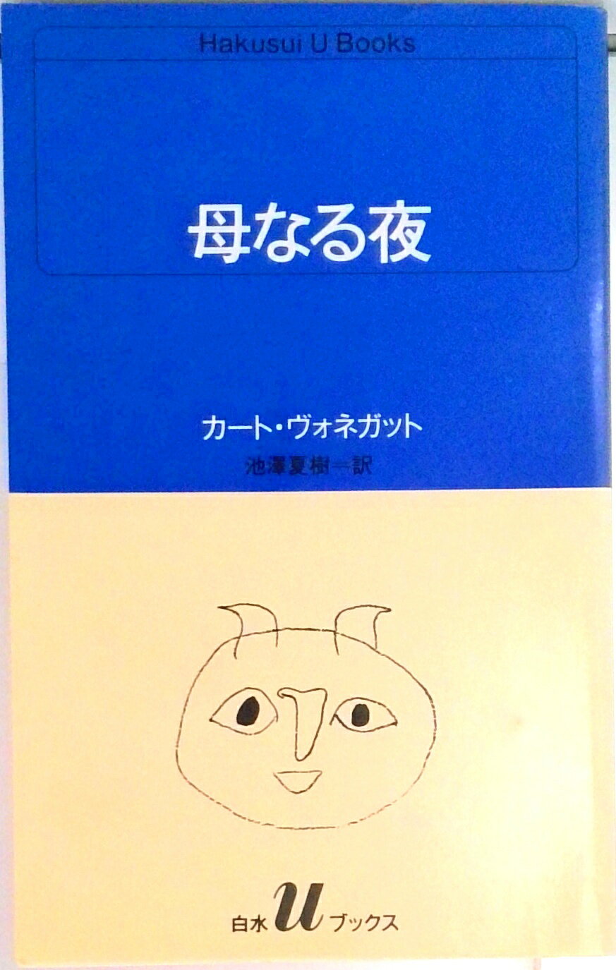 【中古】 母なる夜 楽天市場】母なる夜 ヴォネガットの通販