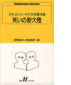 乐天商城 - 【中古】笑いの新大陸 アメリカ・ユ-モア文学傑作選 /白水社/沼沢洽治（新書）