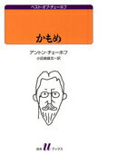 【中古】かもめ /白水社/アント-ン パ-ヴロヴィチ チェ-ホフ（新書）